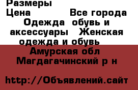 Размеры 54 56 58 60 62 64  › Цена ­ 4 250 - Все города Одежда, обувь и аксессуары » Женская одежда и обувь   . Амурская обл.,Магдагачинский р-н